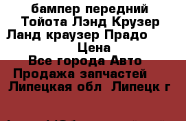 бампер передний Тойота Лэнд Крузер Ланд краузер Прадо 150 2009-2013  › Цена ­ 4 000 - Все города Авто » Продажа запчастей   . Липецкая обл.,Липецк г.